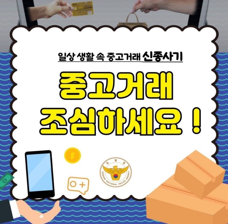  『일상생활 속 중고거래 사기! 조심 또 조심하세요』