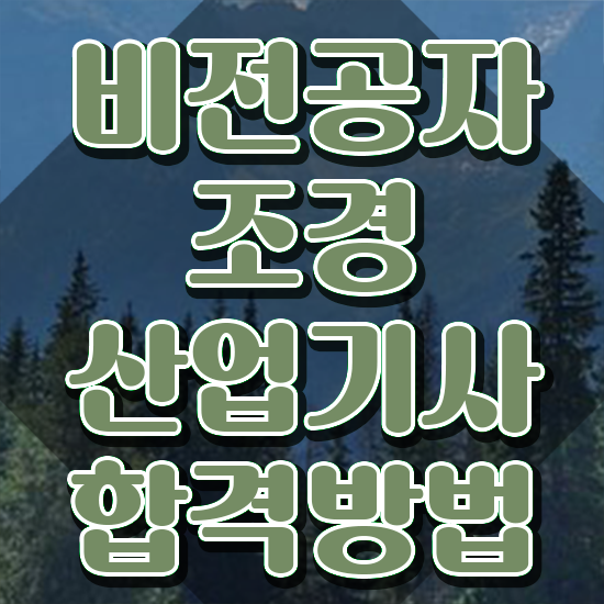  조경산업기사 응시자격 조경산업기사 시험응시자격 온라인 과정으로 빠르게 완료한 방법