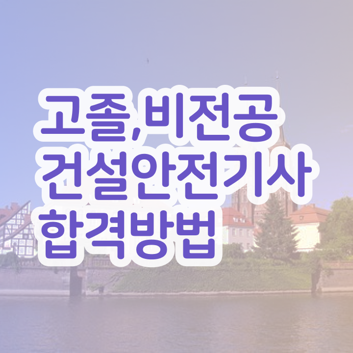  건설안전기사 필기 기출문제 건설안전기사 시험응시조건 온라인 과정으로 15주만에 완료한 팁