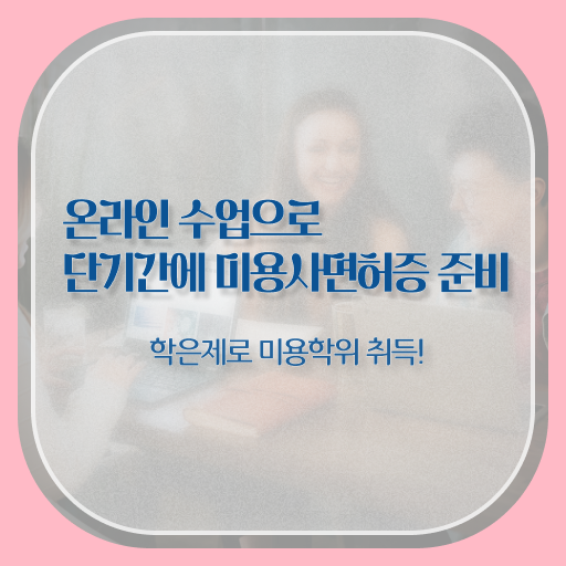  헤어미용자격증 실기 평가과정 없이 , 학은제 미용학으로 미용자격증 따고 샵도 차린 비법