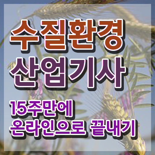  수질환경산업기사 직업 수질환경산업기사 자격요건 온라인 과정으로 4달 안에 성공한 과정