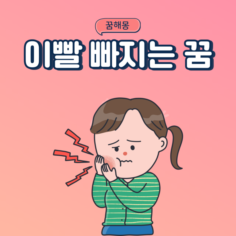 이빨 빠지는꿈 윗니 아랫니 어금니 앞니 이가 빠지는꿈 꿈해몽