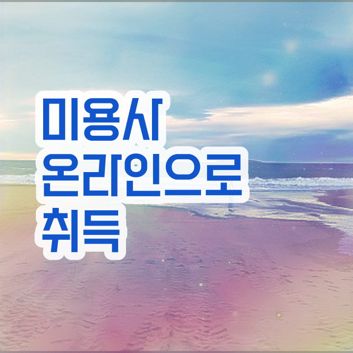  피부미용국가자격증 , 피부관리사자격증 창업 취득해야 하는 조건들 과 방법