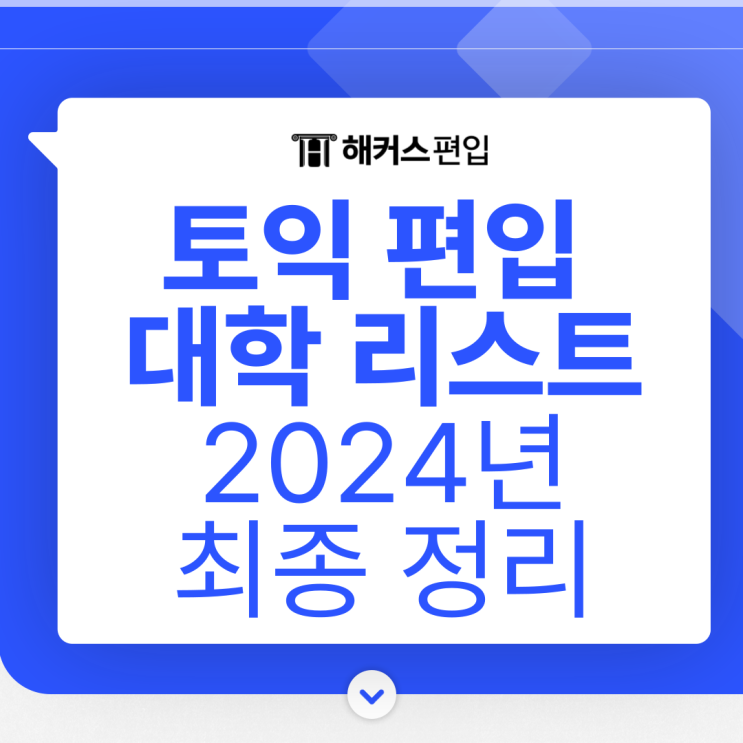  토익 편입 대학 리스트 2024년 최종 정리