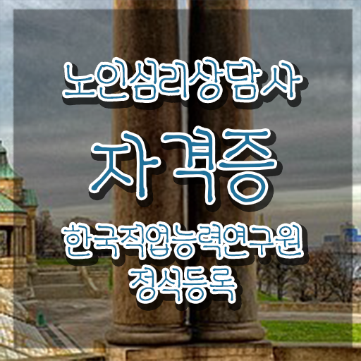  심리상담사 , 노인심리상담사 자격증 온라인으로 쉽게 취득한 과정 정보 퍼펙트 요약