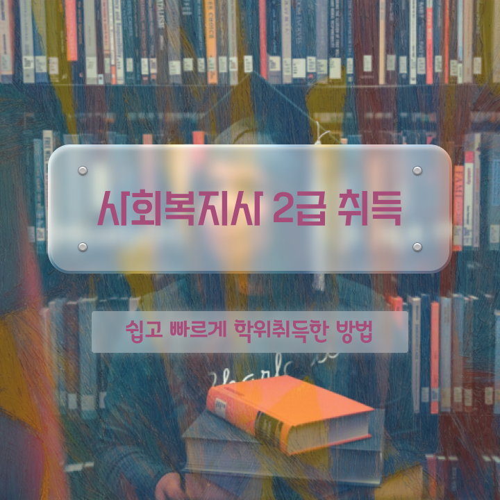  창원 사회복지사2급국가시험 사회복지사2급 조건이 안돼도 인강 듣고 손쉽게