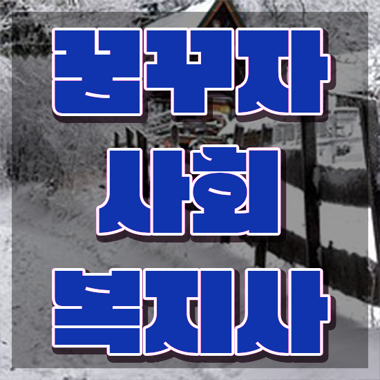  전주 방송통신대 사회복지학과 사회복지사2급 관련학위 없어도 인강으로 빠르게