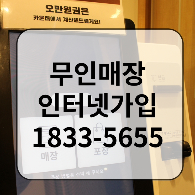  무인매장 점포 인터넷가입 바로알기
