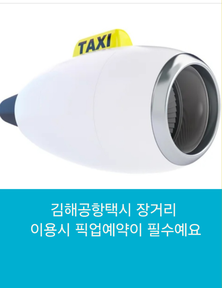  《김해공항택시 장거리 이용시 픽업 예약이 필수예요》