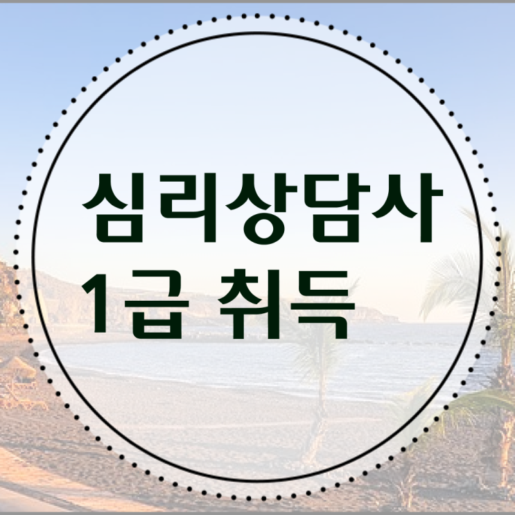  상담자격증 , 심리상담사 자격증 합격한 비법 알아볼까요