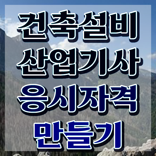  2022 건축설비 산업기사 필기 건축설비산업기사 응시조건 집에서 온라인으로 4달 안에 성공한 전략