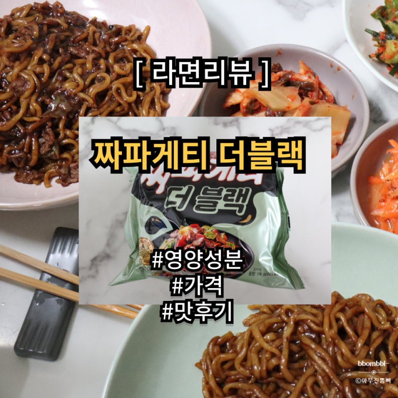 짜파게티 더블랙 행사가격, 영양성분, 맛후기 칼로리는 줄이고 맛은 그대로