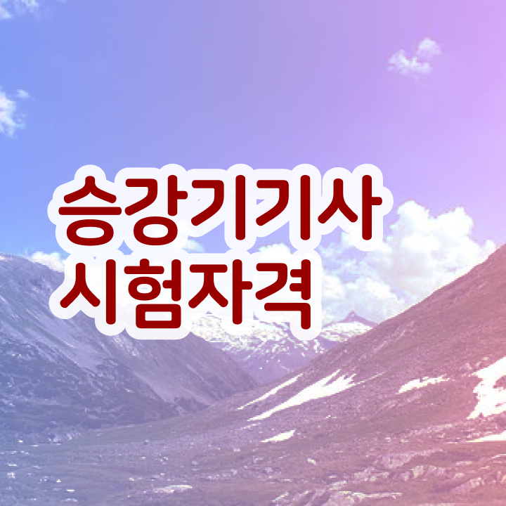  승강기기사 필기 승강기기사 취득자격 온라인 과정으로 5달만에 끝낸 방법