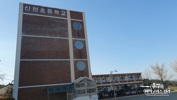  김해 신천초등학교 폐교를 가다