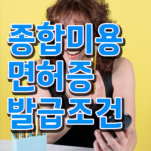  이용사 시험 평가 준비 안해도 , 온라인 과정만으로 헤어자격증 간단하게 갖추고 샵까지 차렸어요