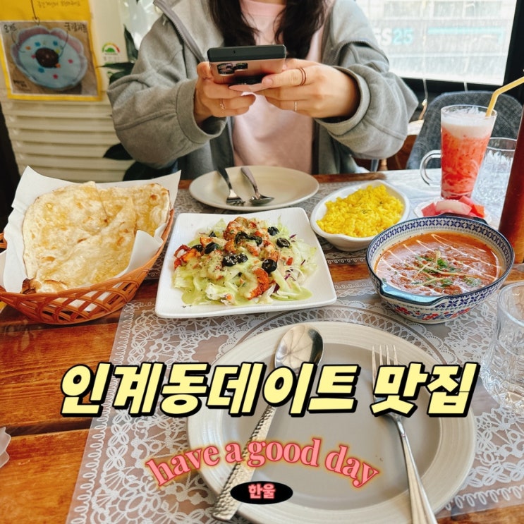  인계동데이트 수원시청맛집 히말라야 정원