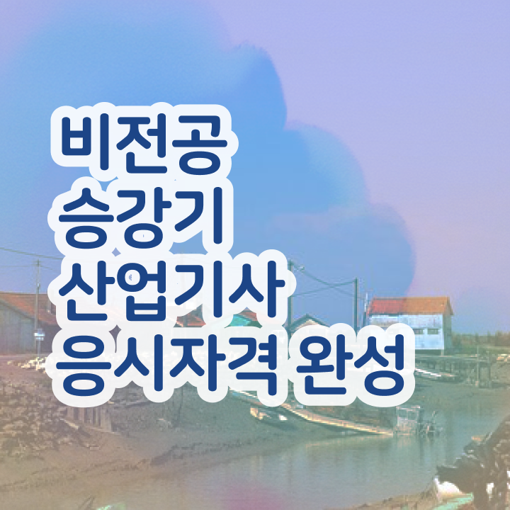  승강기산업기사 시험 준비물 승강기산업기사 시험응시자격 집에서 온라인으로 간단하게 준비한 과정