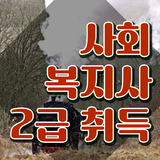  전북 사회복지 전담공무원 사회복지사2급 관련학과 아니어도 온라인으로 수월하게