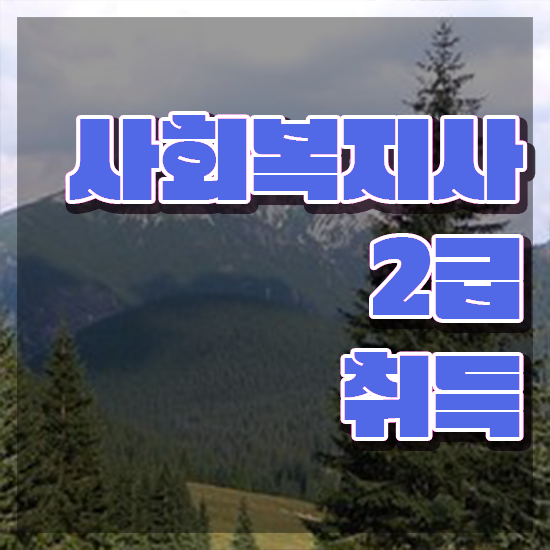  인천 사회복지사2급온라인강의 ~ 사회복지사2급 고졸자도 독학으로 손쉽게