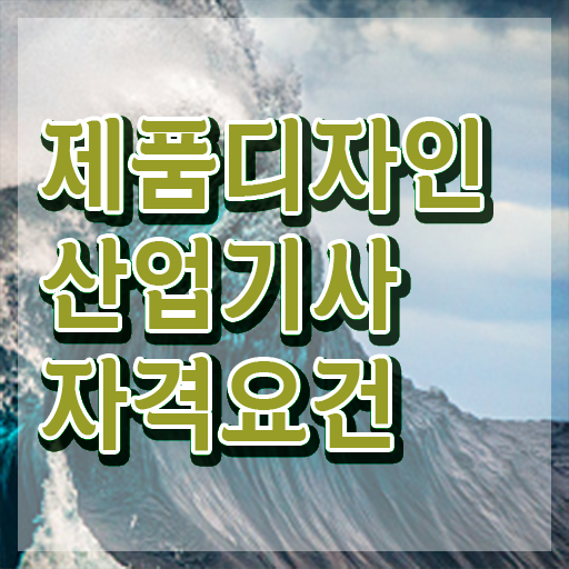 제품디자인산업기사 응시자격 온라인으로 5달만에 성공한 노하우