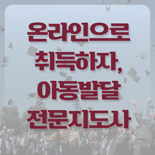  아동발달전문지도사 연봉 , 아동발달전문지도사 자격증 쉽고 빠르게 준비한 방법 추천합니다