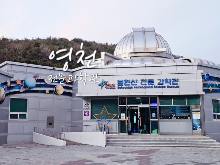  경북 아이와 가볼만한곳 영천 보현산 천문과학관 천문대