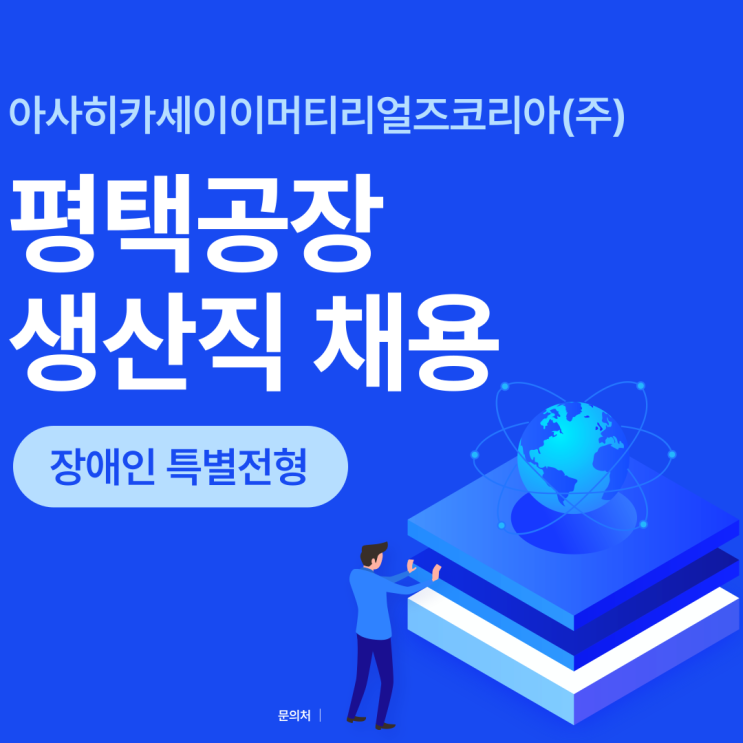  아사히카세이 평택공장 생산직 장애인 특별전형 모집