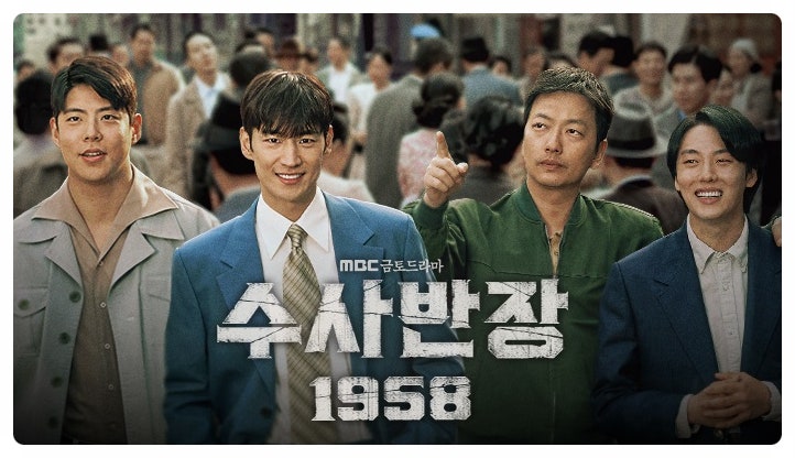 금토 드라마 <b>수사반장</b> 1958 (이제훈, 이동휘, <b>최우성</b>, 윤현수)... 