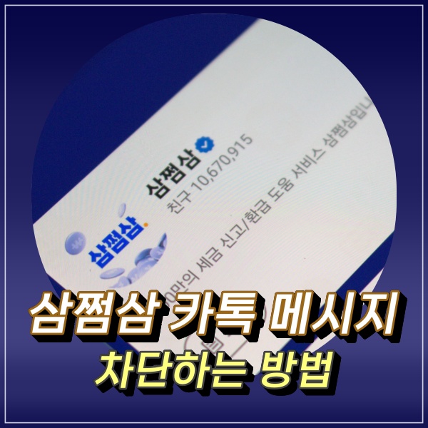  삼쩜삼 카카오톡 메시지 차단 카톡차단 방법은?