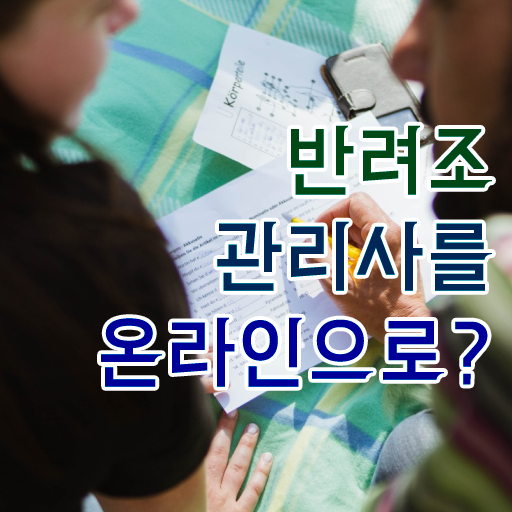  모란앵무사랑앵무 , 반려조관리사 자격증 직장인도 쉽게 합격한 전략 , 전망