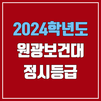 원광보건대학교 정시등급 (2024, 예비번호, 원광보건대 커트라인) 원광보건대학교 정시등급 (2024, 예비번호, 원광보건대 커트라인)