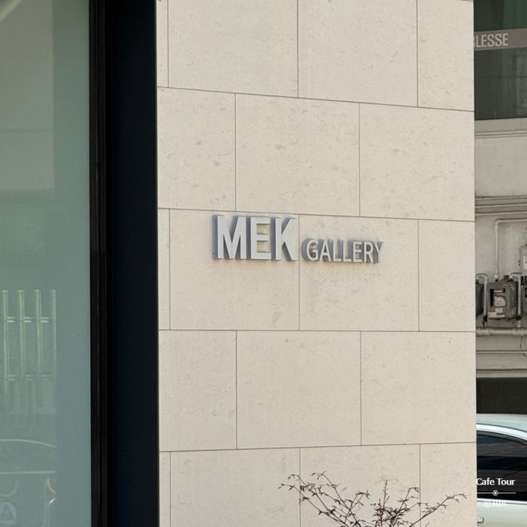  성산동 MEK Gallery Cafe | 멕 갤러리카페  맛있는 커피와 전시 관람 방문 후기