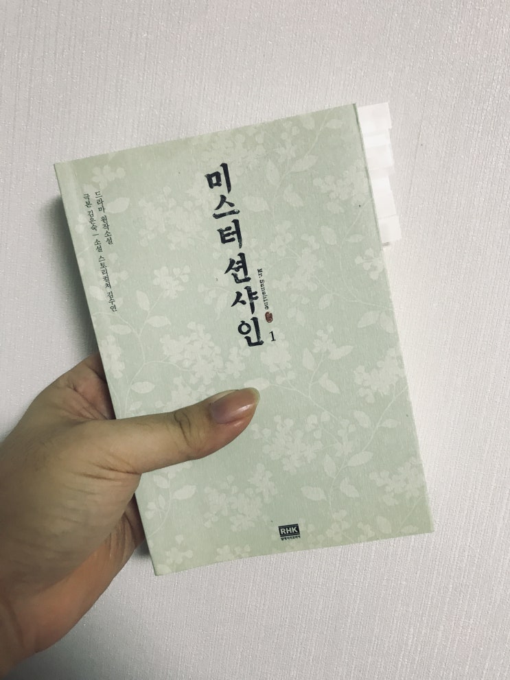  미스터 션샤인1(극본 김은숙, 소설 스토리컬쳐 김수연, RHK(알에이치코리아))