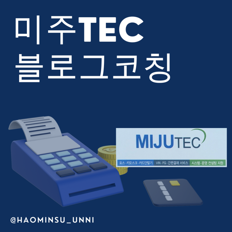  블로그 코칭 미주TEC  미주테크