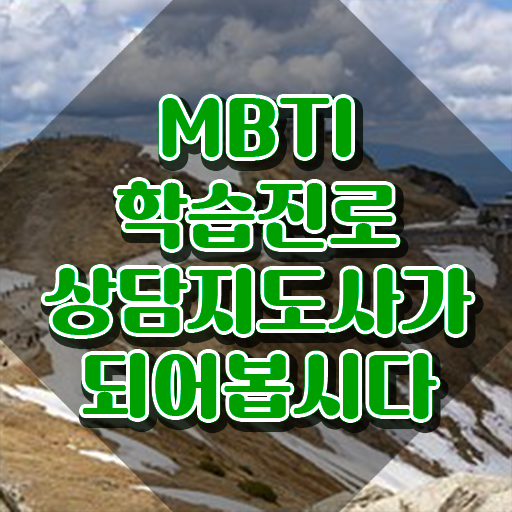  MBTI T F 차이 , mbti 학습진로상담지도사자격증 준비한 방법 , 주목받는 이유