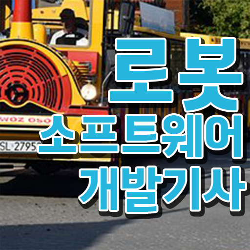  로봇소프트웨어개발기사 응시조건 온라인 과정으로 간단하게 완료한 과정