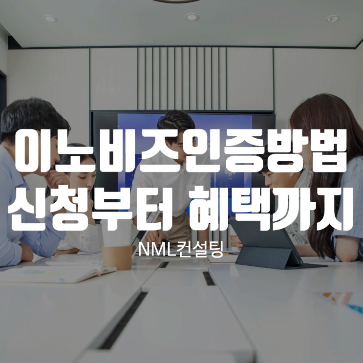  이노비즈인증방법, 신청부터 받을 수 있는 혜택까지 한번에 모았습니다.