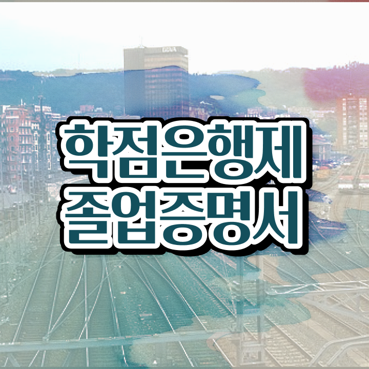  학점은행제 독학사 , 학은제 플래너 이 부분은 꼭 확인해보세요