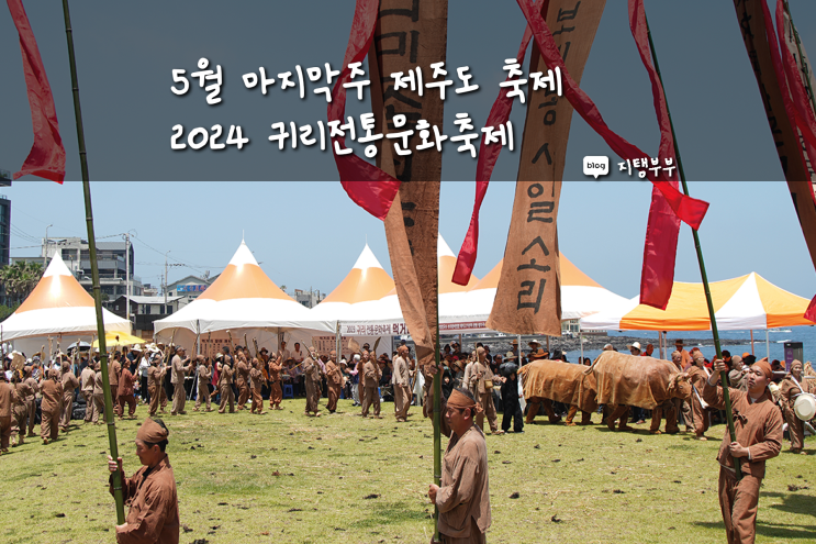  5월 마지막주 주말에 가기 좋은 제주도 축제 2024 귀리전통문화축제 제주도 서쪽 애월 하귀리 축제