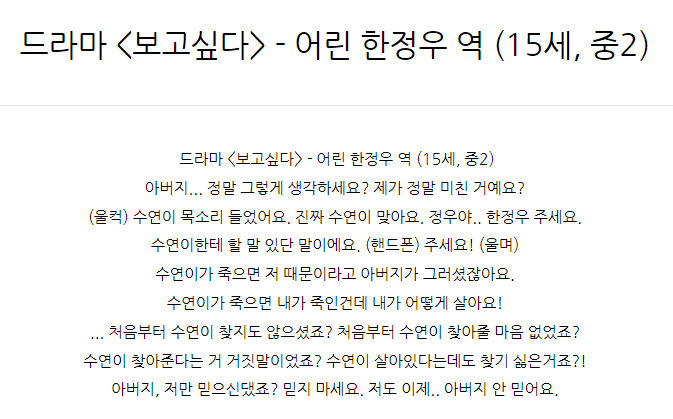  드라마 <보고싶다> - 어린 한정우 역 (15세, 중2) 청소년대사대본독백