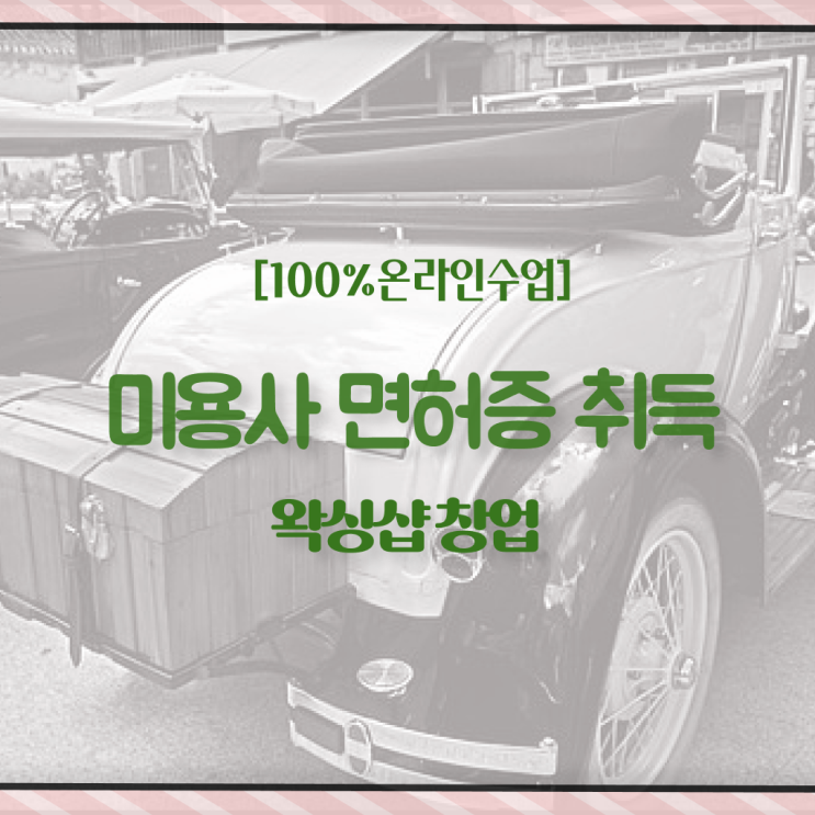  광주 왁싱샵 , 왁싱샵창업 창업 시작할 때, 필요한 면허증은?