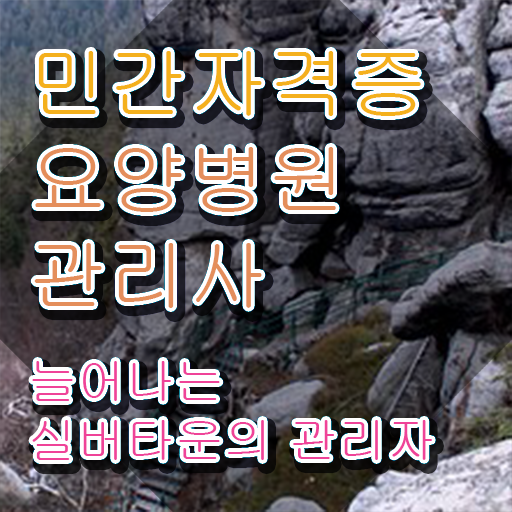  요양병원관리사 무료 교육 , 요양병원관리사 자격증 단기간에 합격한 비법 알아볼까요