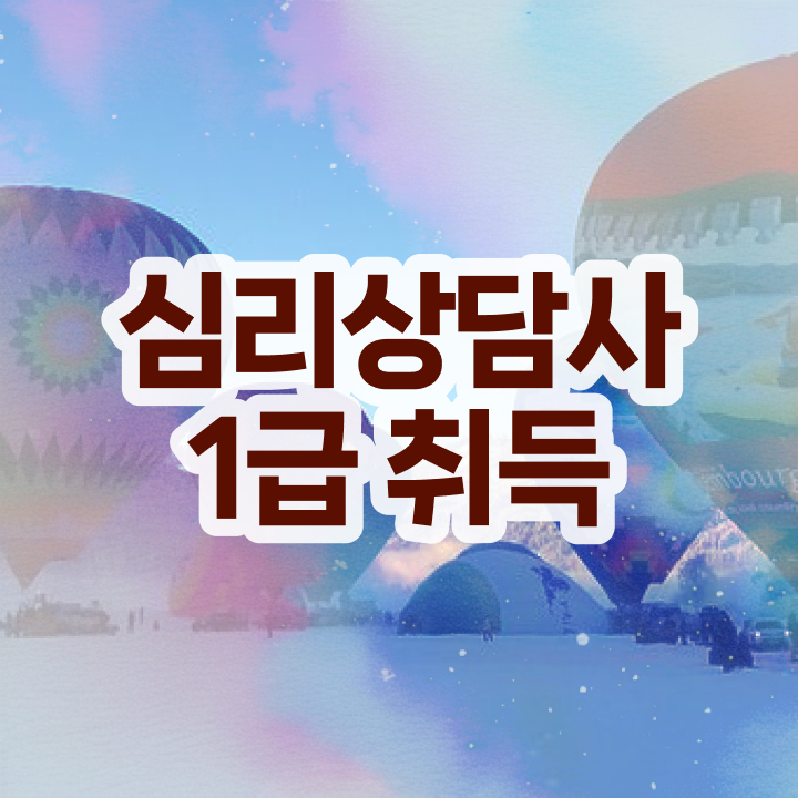  심리 상담 , 심리상담사 자격증 독학으로 합격한 전략 및 취업정보