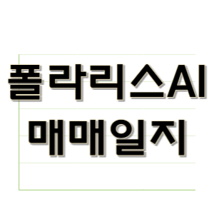  폴라리스AI 매매일지 - 매도일자 2024.05.20