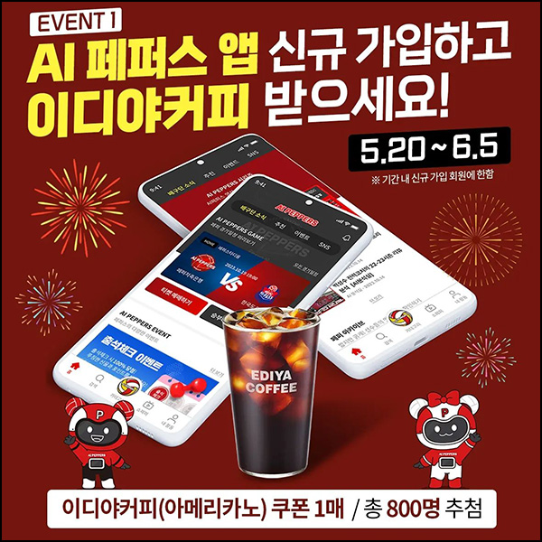 AI페퍼스 신규가입 이벤트(이디야 800명)추첨~06.05 AI페퍼스 신규가입 이벤트(이디야 800명)추첨~06.05