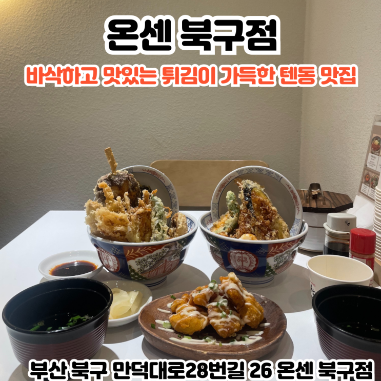  부산INFJ의 맛집여행 - [부산 덕천] 온센 : 골목식당에서 인정한 텐동맛집, 덕천맛집
