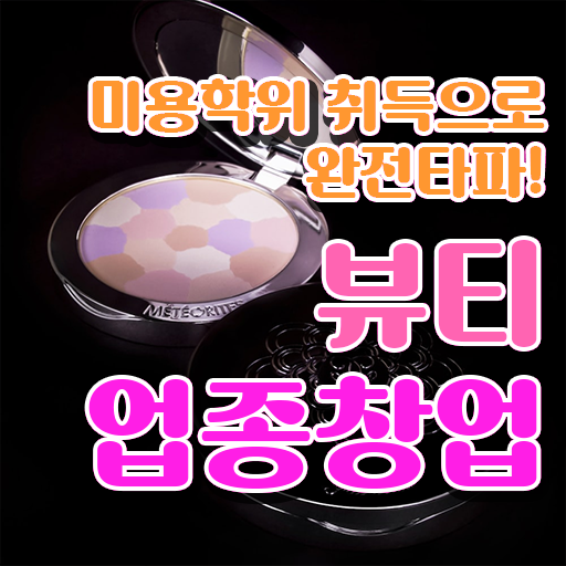  반영구화장 교육 , 반영구 창업 면허증 취득 노하우 및 커리큘럼 순서대로 요약했어요