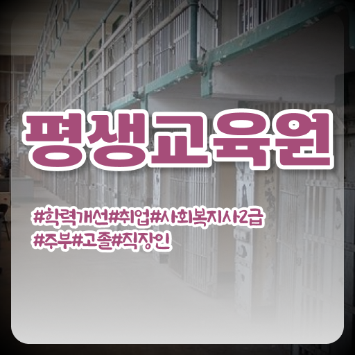  군산 사회복지사 취업 후기 사회복지사2급 대학진학없이 온라인 수업으로 수월하게