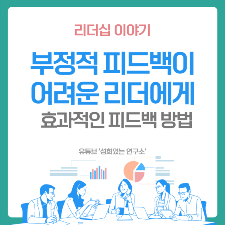  부정적 피드백이 어려운 리더들에게 (윤성희 강사 / 리더십 이야기)