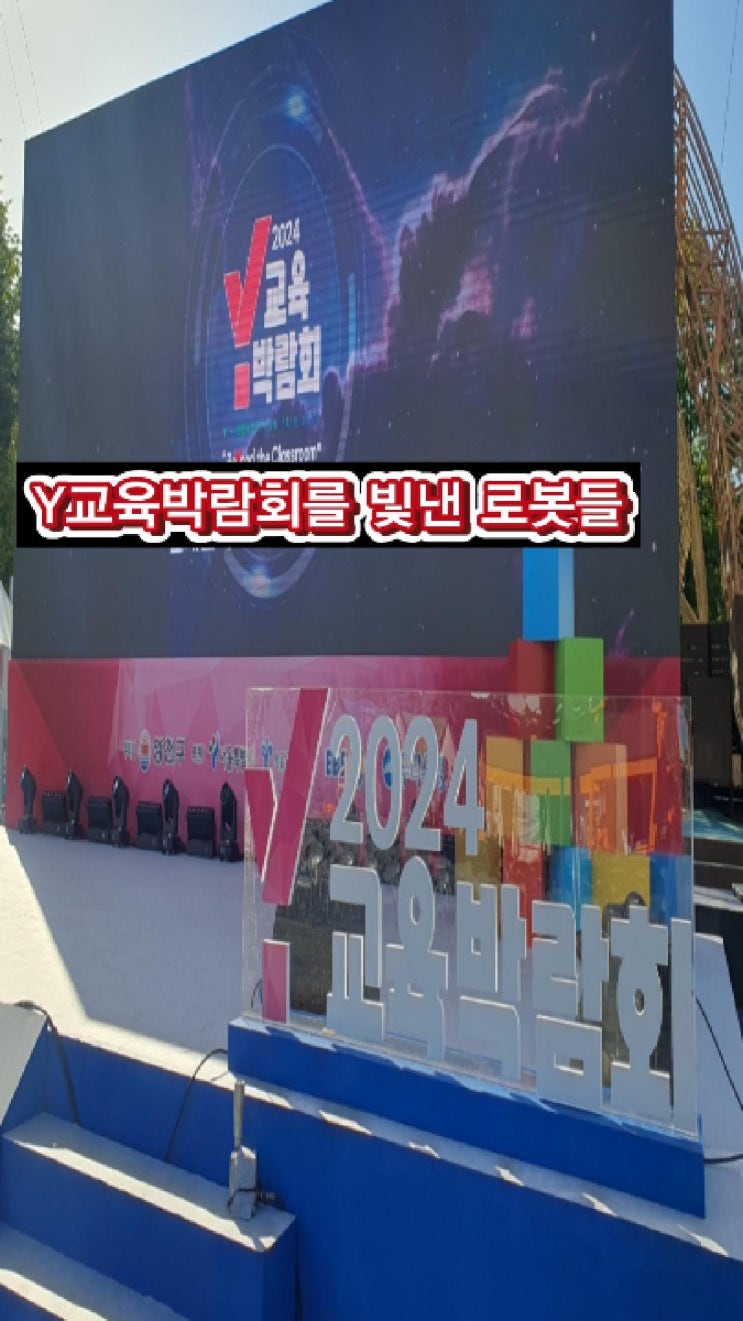  Y교육박람회를 빛낸 로봇들